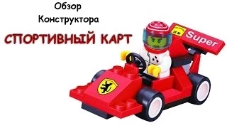 Обзор на конструктор Brick 401 - Спортивный Карт (Review Brick 401 - Mini Spead Racer)