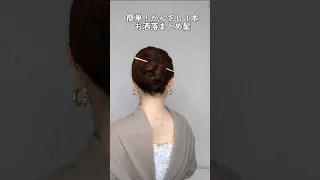 【かんざし１本まとめ髪】30秒でできる超簡単お洒落なお団子ヘアアレンジ　Hair pin.Hair stick style #short  #ヘアアレンジ #hairstyles