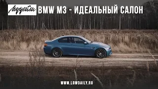 BMW M3 - почти идеальный салон!
