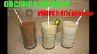 Худеем минус 5 кг за неделю на Овсяном молоке!!!