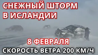 Снежный шторм в Исландии 8 февраля! Скорость ветра достигает 200 км/ч