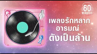 SUNDAY SPECIAL :  เพลงรักหลากอารมณ์    ดังเป็นล้าน   [นะหน้าทอง, พิง ,สลักจิต] 【LONGPLAY】