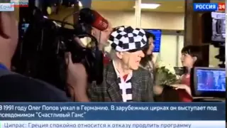Олег Попов  Солнечный клоун в Сочи