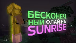 БЕСКОНЕЧНЫЙ ФЛАЙ НА САНРАЙС + КИЛЛАУРА ЗА 6 БЛОКОВ / SUNRISE / DEADCODE / Minecraft