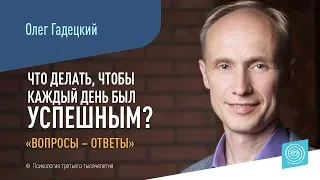 Что делать, чтобы каждый день был успешным I Олег Гадецкий