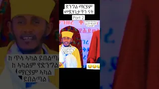#ethiopianorthodoxsibket #abagebrekidan #shorts #short #eritrea #ethiopia #ethiopianorthodox