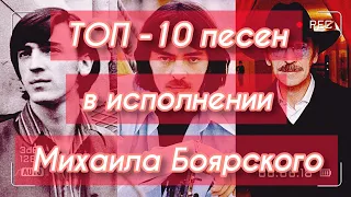ТОП - 10 песен в исполнении Михаила Боярского!)))