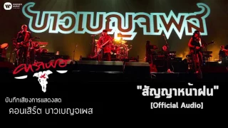 คาราบาว - สัญญาหน้าฝน (บันทึกเสียงการแสดงสดคอนเสิร์ต บาวเบญจเพส) [Official Audio]