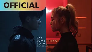 李杰明 W.M.L x 九九 Sophie Chen【Say Something to Me】Official MV