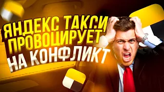 Яндекс такси провоцирует на  конфликт/Тихон Таксист