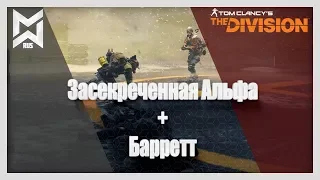 The Division Секретная Альфа(5 частей)+ Барретт