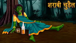 #JDTOONTV #Moralstories शराबी चुड़ैल | Drunker Witch Horror story from Jdtoontv