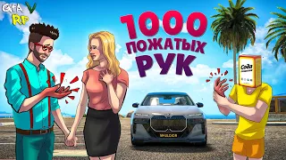 ВЫ СМЕЯЛИСЬ, А МЫ СДЕЛАЛИ 1000 РУКОПОЖАТИЙ В ГТА 5 РП (ECLIPSE GTA 5 RP)