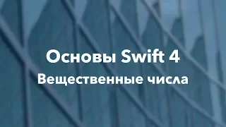 Основы Swift программирования: 2.6. Вещественные числа