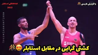 گزارش کشتی کشتی رضا گرایی در مقابل فرانک استابلر المانی63😍🤼‍♂️🇩🇪خداحافظی استابلر 2022