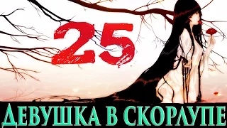 Девушка в Скорлупе | Пасха # 25