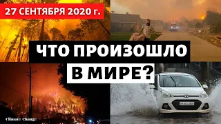 Катаклизмы за день 27 сентября 2020. События дня! Происшествия в  мире! Климат 2020 ! Climate Change