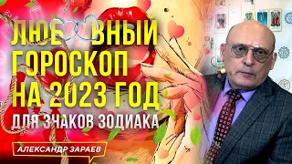 ЛЮБОВНЫЙ ГОРОСКОП НА 2023 ГОД ДЛЯ ЗНАКОВ ЗОДИАКА | АСТРОЛОГ ЗАРАЕВ ДЛЯ ЖУРНАЛА "WOMAN" 15.12.2022