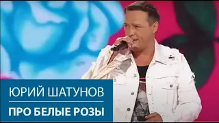 Юрий Шатунов - Про белые розы. Новая волна, 2021.