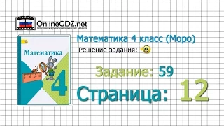 Страница 12 Задание 59 – Математика 4 класс (Моро) Часть 1