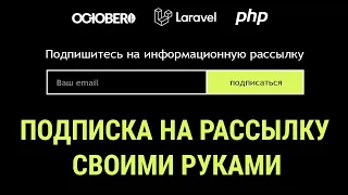 Как самостоятельно сделать форму подписки на рассылку и/или новости?