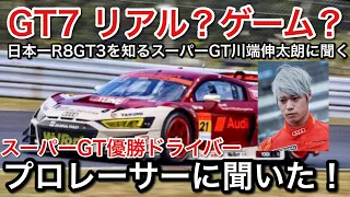 【GT7】スーパーGT川端伸太朗日本一R8GT3を知る男をGT7のR8に乗せて検証【picar3】