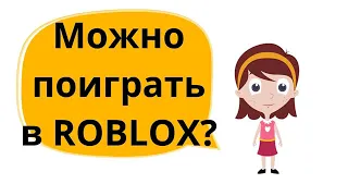 Я Соня 👸 и я люблю Играть в РОБЛОКС (ROBLOX) !