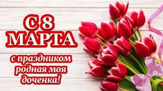 8 МАРТА. ПОЗДРАВЛЕНИЯ С 8 МАРТА ДОЧКЕ. 🌺😊🌺