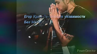 Егор Крид-Пропорция уязвимости Без Мата [Clean version]