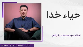 Seyed Mohammad Arshianfar | سیدمحمد عرشیانفر | حیاء #خدا