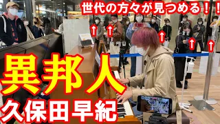 【ストリートピアノ】所沢に置かれたピアノで昭和の名曲「異邦人」を弾いてみた！！(久保田早紀)