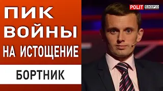 БОРТНИК: ПУТИН РАЗРЫВАЕТ РЕЗЕРВЫ ВСУ! ГОТОВИТСЯ НОВОЕ НАПРАВЛЕНИЕ УДАРА!