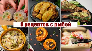 8 Очень ВКУСНЫХ Рецептов из РЫБЫ на ПРАЗДНИЧНЫЙ СТОЛ или на КАЖДЫЙ ДЕНЬ!