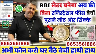 RBI लेटर बनेगा फ्री में || बिना फीस बैंचों पुराने नोट और सिक्के || sale old coins and note !!📲✅