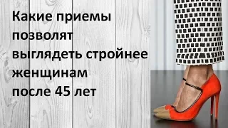 Какие приемы позволят выглядеть стройнее женщинам после 45 лет. Используй их!