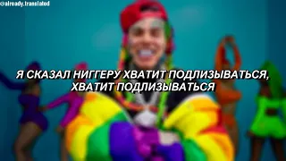 6IX9INE - GOOBA - ПЕРЕВОД НА РУССКИЙ