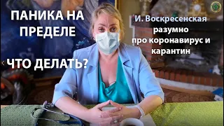 ПАНИКА НА ПРЕДЕЛЕ. ЧТО ДЕЛАТЬ? Изабелла Воскресенская разумно про коронавирус и карантин