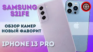 Samsung S21 FE vs Iphone 13 Pro полный обзор камер. Видеосъемка.