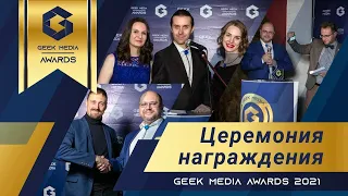 ЦЕРЕМОНИЯ НАГРАЖДЕНИЯ GEEK MEDIA AWARDS 2021