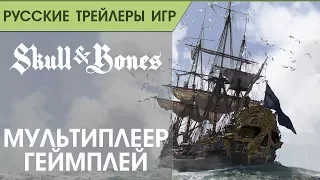 Skull and Bones - многопользовательская игра - Трейлер в русской озвучке