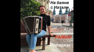 "Зарядка" РАЗБОР  №12. "На баяне с Натали"