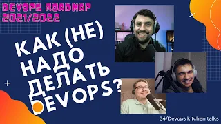 DevOps Kitchen Talks #34 - Как (не)надо готовить DevOps? DevOps roadmap 2021/2022