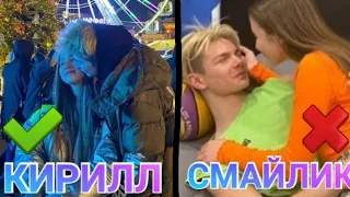 НАСТОЯЩИЙ БЫВШИЙ ПАРЕНЬ КИРИЛЛ ИЛИ АКТЁР В ВИДЕО СМАЙЛИК ???