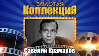 Савелий Крамаров - Золотая коллекция. Ялта | Лучшие песни