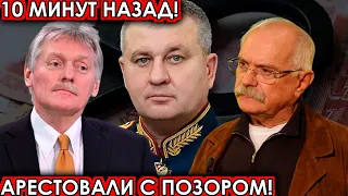 10 минут назад! Арестовали с позором! чп Шамарин, Михалков, новости комитета