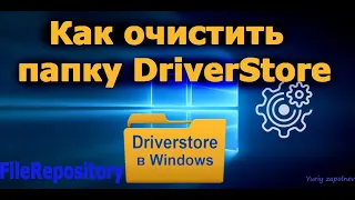 Как очистить папку DriverStore