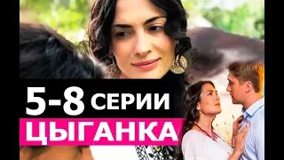 ЦЫГАНКА 5,6,7,8 СЕРИЯ (сериал 2019). Домашний. Анонс и дата выхода