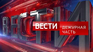 Вести - Дежурная часть: подростковая преступность, бездомные животные, правовой ликбез