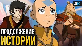 Аватар в кино и экранизация от Netflix - свежие подробности!