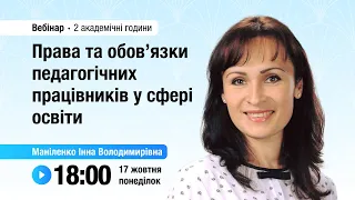 [Вебінар] Права та обов’язки педагогічних працівників у сфері освіти